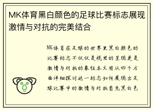 MK体育黑白颜色的足球比赛标志展现激情与对抗的完美结合