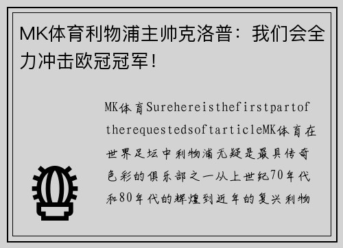 MK体育利物浦主帅克洛普：我们会全力冲击欧冠冠军！