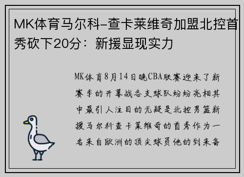 MK体育马尔科-查卡莱维奇加盟北控首秀砍下20分：新援显现实力