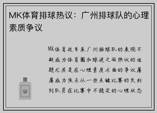 MK体育排球热议：广州排球队的心理素质争议