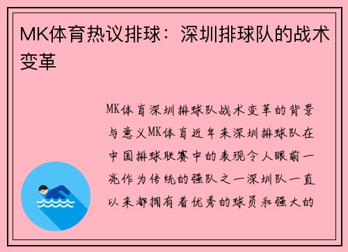 MK体育热议排球：深圳排球队的战术变革