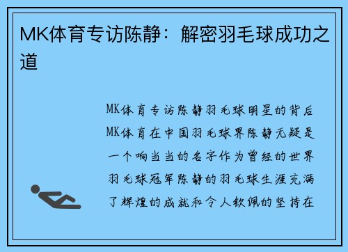 MK体育专访陈静：解密羽毛球成功之道