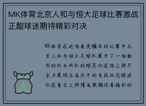MK体育北京人和与恒大足球比赛激战正酣球迷期待精彩对决