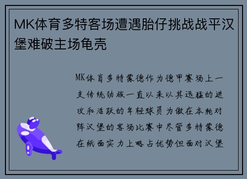 MK体育多特客场遭遇胎仔挑战战平汉堡难破主场龟壳