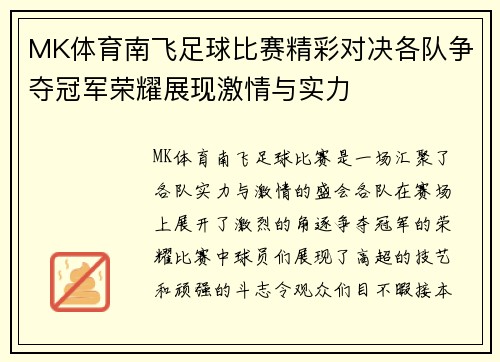 MK体育南飞足球比赛精彩对决各队争夺冠军荣耀展现激情与实力