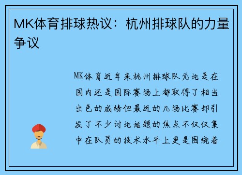 MK体育排球热议：杭州排球队的力量争议