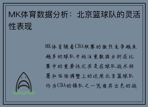 MK体育数据分析：北京篮球队的灵活性表现