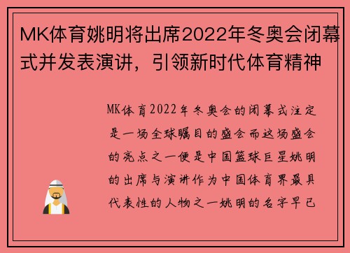 MK体育姚明将出席2022年冬奥会闭幕式并发表演讲，引领新时代体育精神