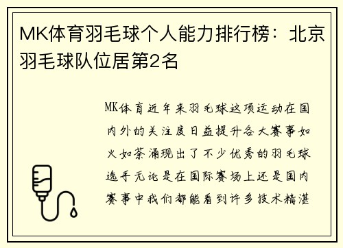 MK体育羽毛球个人能力排行榜：北京羽毛球队位居第2名