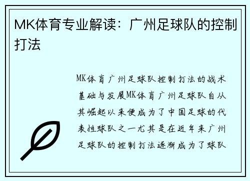 MK体育专业解读：广州足球队的控制打法