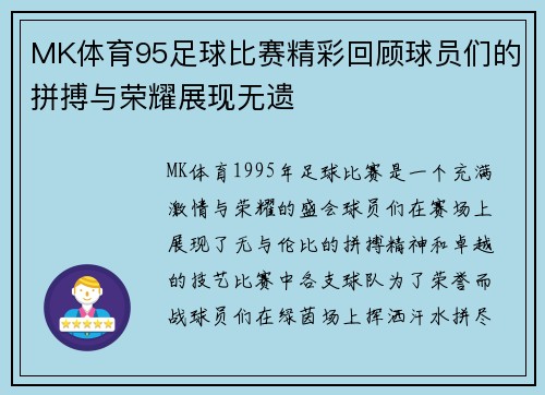 MK体育95足球比赛精彩回顾球员们的拼搏与荣耀展现无遗