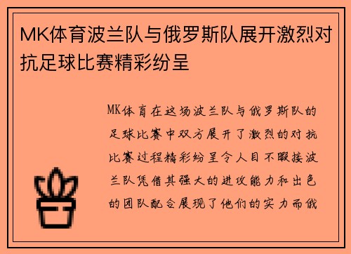 MK体育波兰队与俄罗斯队展开激烈对抗足球比赛精彩纷呈