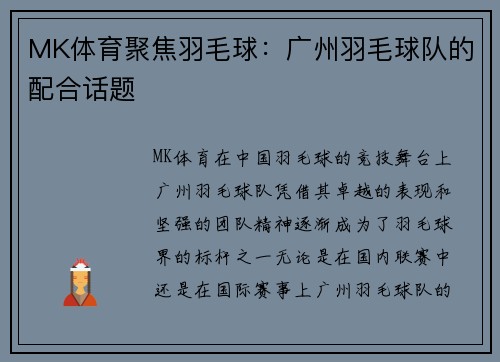 MK体育聚焦羽毛球：广州羽毛球队的配合话题