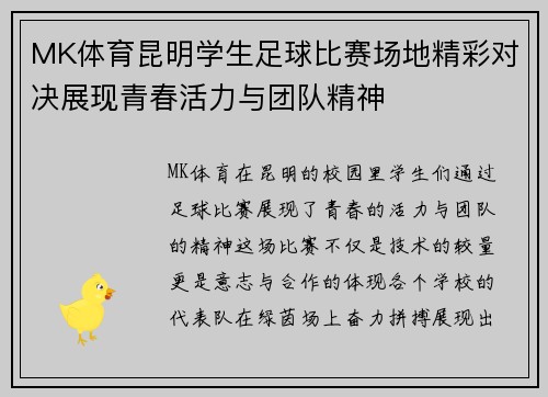 MK体育昆明学生足球比赛场地精彩对决展现青春活力与团队精神