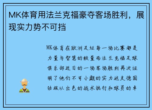 MK体育用法兰克福豪夺客场胜利，展现实力势不可挡
