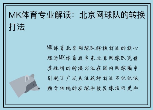 MK体育专业解读：北京网球队的转换打法