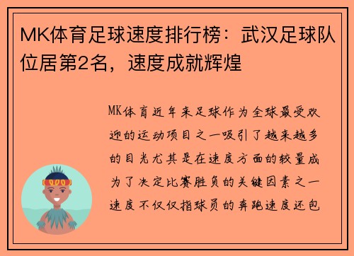 MK体育足球速度排行榜：武汉足球队位居第2名，速度成就辉煌