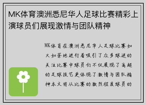 MK体育澳洲悉尼华人足球比赛精彩上演球员们展现激情与团队精神