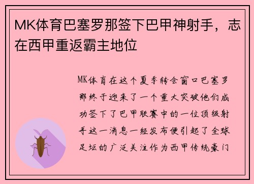 MK体育巴塞罗那签下巴甲神射手，志在西甲重返霸主地位