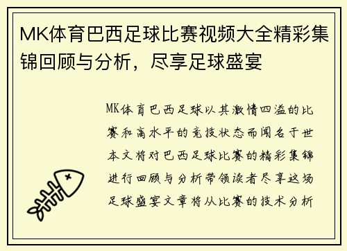MK体育巴西足球比赛视频大全精彩集锦回顾与分析，尽享足球盛宴