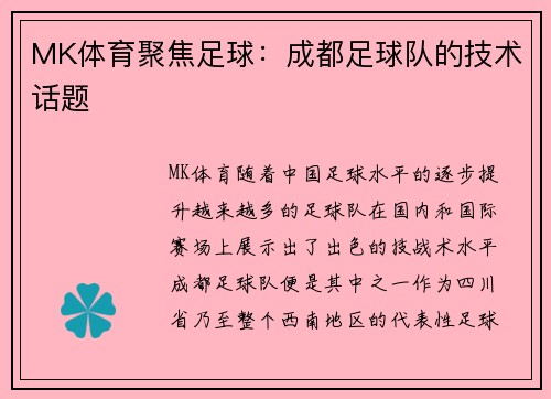 MK体育聚焦足球：成都足球队的技术话题
