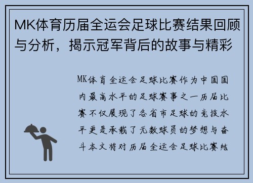 MK体育历届全运会足球比赛结果回顾与分析，揭示冠军背后的故事与精彩瞬间