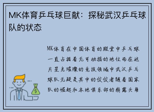 MK体育乒乓球巨献：探秘武汉乒乓球队的状态