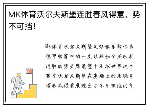 MK体育沃尔夫斯堡连胜春风得意，势不可挡！