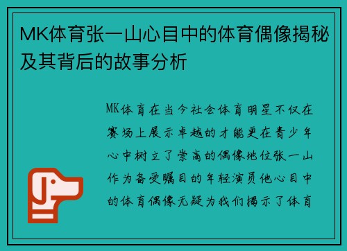 MK体育张一山心目中的体育偶像揭秘及其背后的故事分析