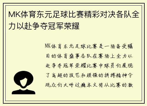 MK体育东元足球比赛精彩对决各队全力以赴争夺冠军荣耀