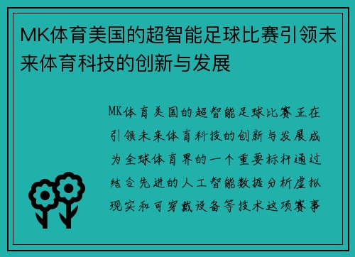 MK体育美国的超智能足球比赛引领未来体育科技的创新与发展