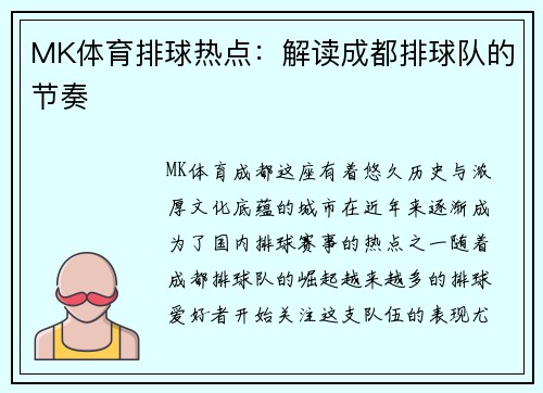 MK体育排球热点：解读成都排球队的节奏