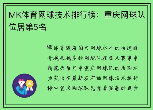 MK体育网球技术排行榜：重庆网球队位居第5名