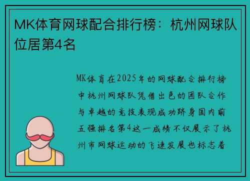 MK体育网球配合排行榜：杭州网球队位居第4名