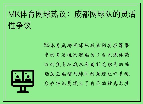 MK体育网球热议：成都网球队的灵活性争议