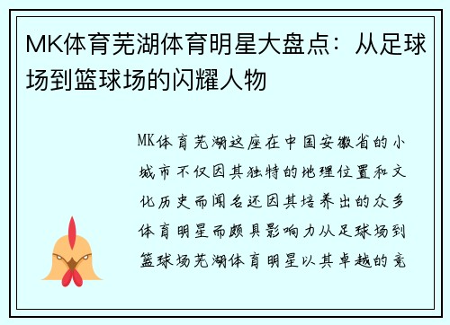 MK体育芜湖体育明星大盘点：从足球场到篮球场的闪耀人物