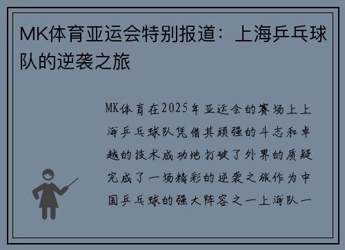 MK体育亚运会特别报道：上海乒乓球队的逆袭之旅