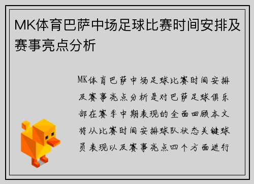 MK体育巴萨中场足球比赛时间安排及赛事亮点分析