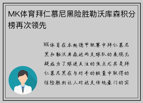 MK体育拜仁慕尼黑险胜勒沃库森积分榜再次领先