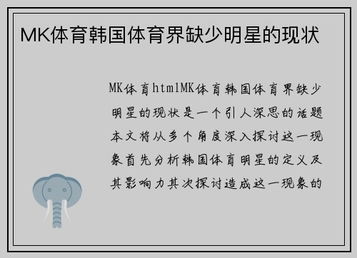 MK体育韩国体育界缺少明星的现状