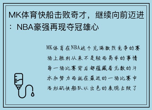 MK体育快船击败奇才，继续向前迈进：NBA豪强再现夺冠雄心