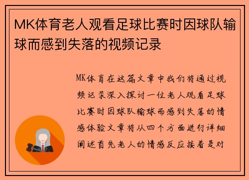 MK体育老人观看足球比赛时因球队输球而感到失落的视频记录