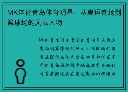 MK体育青岛体育明星：从奥运赛场到篮球场的风云人物