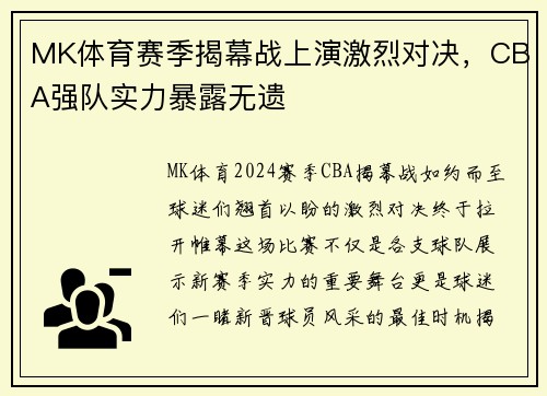 MK体育赛季揭幕战上演激烈对决，CBA强队实力暴露无遗