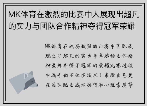 MK体育在激烈的比赛中人展现出超凡的实力与团队合作精神夺得冠军荣耀