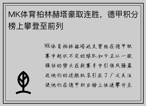 MK体育柏林赫塔豪取连胜，德甲积分榜上攀登至前列