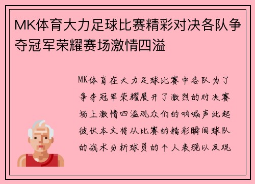 MK体育大力足球比赛精彩对决各队争夺冠军荣耀赛场激情四溢