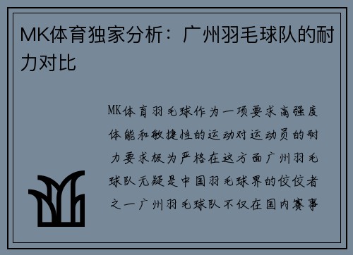 MK体育独家分析：广州羽毛球队的耐力对比