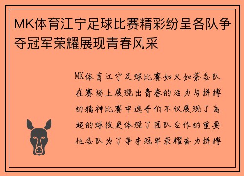 MK体育江宁足球比赛精彩纷呈各队争夺冠军荣耀展现青春风采