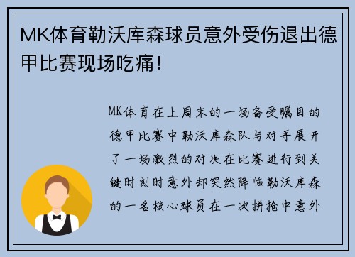 MK体育勒沃库森球员意外受伤退出德甲比赛现场吃痛！